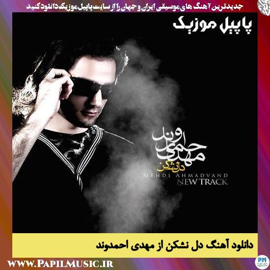 Mehdi Ahmadvand Del Nashkan دانلود آهنگ دل نشکن از مهدی احمدوند